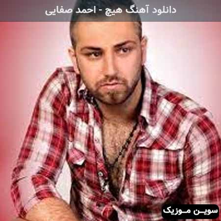 دانلود اهنگ حالا من هیچ احمد صفایی